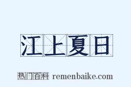 江上夏日是什么意思的图片